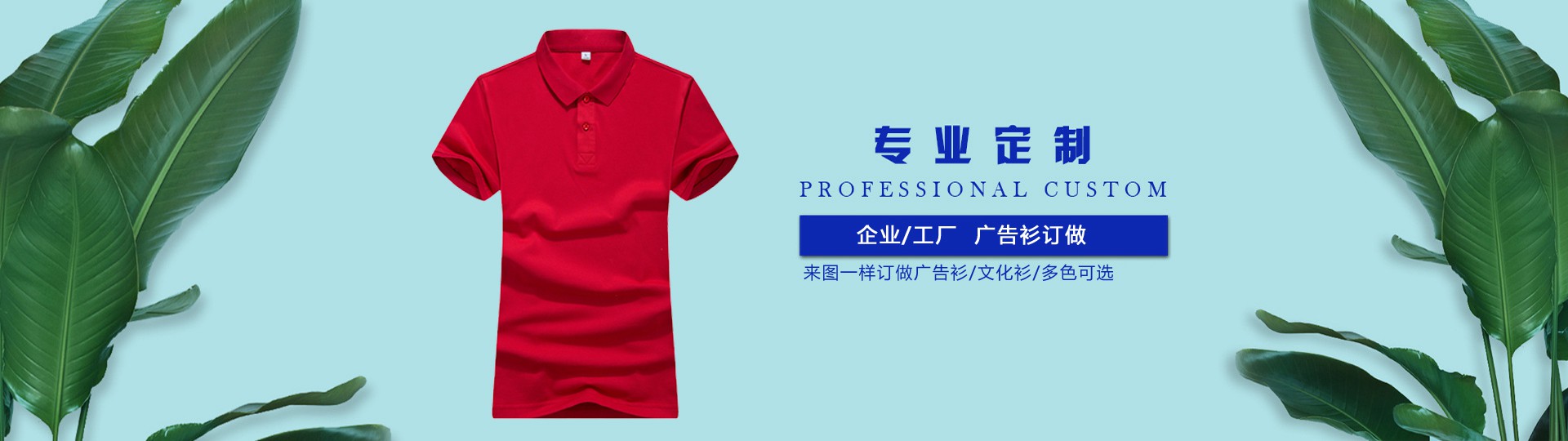 現(xiàn)在越來越多的企業(yè)選擇廣告襯定制